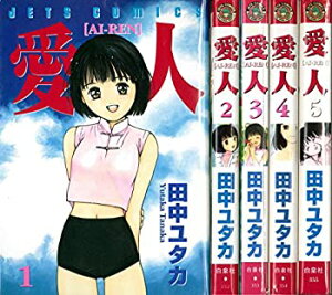 【中古】愛人[AI-REN] コミック 1-5巻セット (ジェッツコミックス)