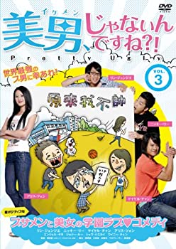 【中古】(未使用・未開封品)美男、じゃないんですね!?~Pretty Ugly~ Vol.3 [DVD]