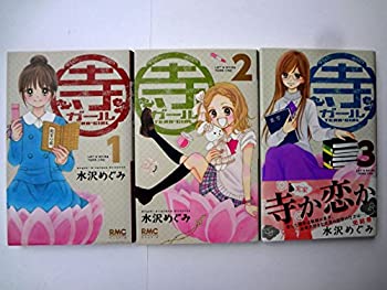 【中古】寺ガール コミック 1-3巻セット (りぼんマスコットコミックス クッキー)