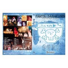 【中古】【非常に良い】ゴールデンボンバー LIVE DVD 「パンツ大作戦」(2010/9/24@恵比寿LIQUIDROOM)」通常盤