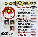 【中古】テイチクDVDカラオケ スーパー10(448)