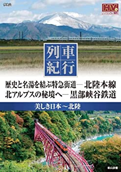 【中古】【非常に良い】列車紀行 美しき日本 北陸 北