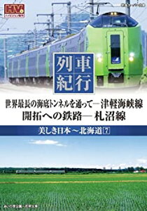 【中古】(未使用・未開封品)列車紀行 美しき日本 北海道 7 津軽海峡線 札沼線 NTD-1133 [DVD]