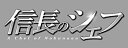 【中古】【非常に良い】信長のシェフ DVD-BOX