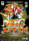 【中古】(未使用・未開封品)沖縄祖国復帰40周年記念 第57回 沖縄全島エイサーまつり 第三巻 [DVD]