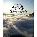 【中古】(未使用・未開封品)NHKスペシャル 幻の霧 摩周湖 神秘の夏 ブルーレイ【NHKスクエア限定商品】(2)