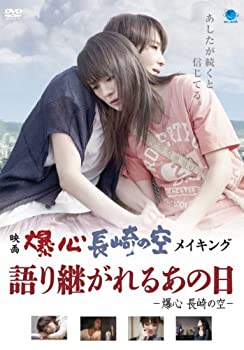 【中古】映画 爆心 長崎の空 メイキング 語り継がれるあの日の話-爆心 長崎の空- [DVD]