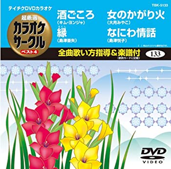 【状態　非常に良い】【中古】テイチクDVDカラオケ 超厳選 カラオケサークル ベスト4(133)【ジャンル】歌謡曲・演歌, ホビー・実用【Brand】テイチク【Contributors】カラオケ: Actor【商品説明】テイチクDVDカラオケ 超厳選 カラオケサークル ベスト4(133)当店では初期不良に限り、商品到着から7日間は返品を 受付けております。 お客様都合での返品はお受けしておりませんのでご了承ください。 他モールとの併売品の為、売り切れの場合はご連絡させて頂きます。 ご注文からお届けまで 1、ご注文⇒24時間受け付けております。 2、注文確認⇒当店から注文確認メールを送信します。 3、在庫確認⇒中古品は受注後に、再メンテナンス、梱包しますので、お届けまで3日〜10日程度とお考え下さい。 4、入金確認⇒前払い決済をご選択の場合、ご入金確認後、配送手配を致します。 5、出荷⇒配送準備が整い次第、出荷致します。配送業者、追跡番号等の詳細をメール送信致します。※離島、北海道、九州、沖縄は遅れる場合がございます。予めご了承下さい。 6、到着⇒出荷後、1〜3日後に商品が到着します。ご来店ありがとうございます。