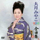 【中古】(未使用・未開封品)DVDカラオケ全曲集 ベスト8 大月みやこ 2