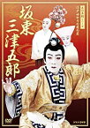 【中古】芸の真髄シリーズ 江戸ゆかりの家の芸 坂東 三津五郎 [DVD]