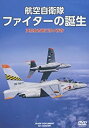 【中古】(未使用 未開封品)航空自衛隊 ファイターの誕生 浜松教育飛行隊の青春 WAC-D653 DVD