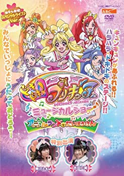 【中古】【非常に良い】ドキドキ! プリキュア ミュージカルショー♪ ~アニマルランドでだいぼうけん! ! ~ [DVD]