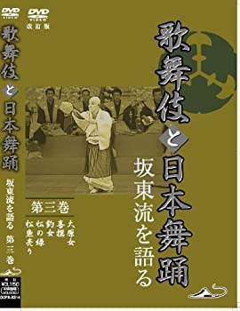 【中古】(未使用・未開封品)「歌舞伎と日本舞踊」 坂東流を語る 第三巻 改訂版 [DVD]