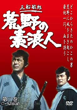 【中古】荒野の素浪人 第3巻 (3話入り) [DVD]