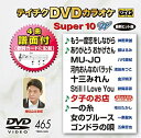 【中古】(未使用・未開封品)テイチクDVDカラオケ スーパー10W(465)