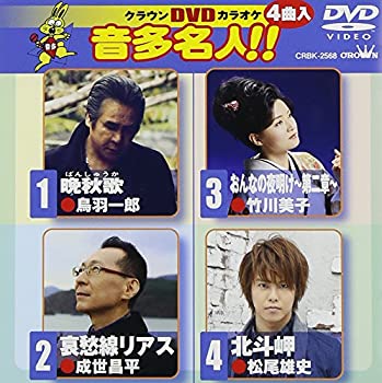 【中古】クラウンDVDカラオケ 音多名人!!