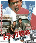 【中古】(未使用・未開封品)トラック野郎 御意見無用 [Blu-ray]