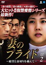 【中古】(未使用 未開封品)妻のプライド DVD-BOX2