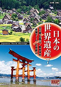 【中古】(未使用・未開封品)日本の世界遺産 7 白川郷・五箇山の合掌造り集落 厳島神社 原爆ドーム 石見銀山遺跡とその文化的景観 JHD-6007 [DVD]