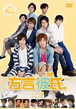 【中古】【非常に良い】方言彼氏。スイート盤 [DVD]
