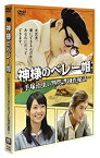 【中古】(未使用・未開封品)神様のベレー帽 ~手塚治虫のブラックジャック創作秘話~ [DVD]