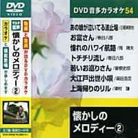 【中古】(未使用・未開封品)懐かしのメロディ- 2 (カラオケDVD/模範歌唱)