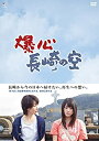 【中古】爆心 長崎の空 DVD-BOX