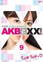 【中古】【Amazon.co.jp 公式ショップ限定】AKBとXX 9 DVD
