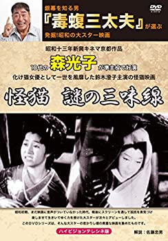 【中古】【非常に良い】銀幕を知る男『毒蝮三太夫』が選ぶ発掘!昭和の大スター映画 「怪猫 謎の三味線」