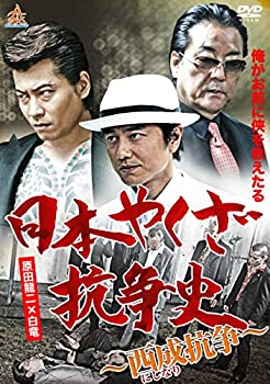 【中古】日本やくざ抗争史 西成抗争 [DVD]