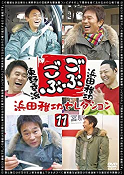 【中古】【非常に良い】ごぶごぶ 浜田雅功セレクション11 DVD