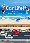 【中古】カーライフ! ~竹岡圭の車バラエティ! ~ [DVD]