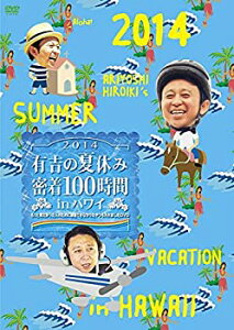 【中古】有吉の夏休み2014 密着100時間 in ハワイ もっと見たかった人のために放送できなかったやつも入れましたDVD