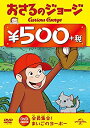 【中古】(未使用・未開封品)おさるのジョージ ワンコインDVD(全員集合! / まいごのヨーボー)(2)
