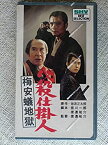 【中古】必殺仕掛人・梅安蟻地獄 [VHS]