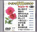 【中古】テイチクDVDカラオケ スーパー10(演歌編)