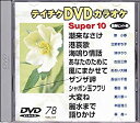 【中古】(未使用・未開封品)テイチクDVDカラオケ スーパー10(演歌編)