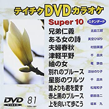 【中古】(未使用・未開封品)テイチクDVDカラオケ スーパー10　Vol.81 (演歌編)【ジャンル】歌謡曲・演歌, ホビー・実用【Brand】【Contributors】カラオケ: Actor; カラオケ: Unknown【商品説明】テイチクDVDカラオケ スーパー10　Vol.81 (演歌編)未使用、未開封品ですが弊社で一般の方から買取しました中古品です。一点物で売り切れ終了です。当店では初期不良に限り、商品到着から7日間は返品を 受付けております。 お客様都合での返品はお受けしておりませんのでご了承ください。 他モールとの併売品の為、売り切れの場合はご連絡させて頂きます。 ご注文からお届けまで 1、ご注文⇒24時間受け付けております。 2、注文確認⇒当店から注文確認メールを送信します。 3、在庫確認⇒中古品は受注後に、再メンテナンス、梱包しますので、お届けまで3日〜10日程度とお考え下さい。 4、入金確認⇒前払い決済をご選択の場合、ご入金確認後、配送手配を致します。 5、出荷⇒配送準備が整い次第、出荷致します。配送業者、追跡番号等の詳細をメール送信致します。※離島、北海道、九州、沖縄は遅れる場合がございます。予めご了承下さい。 6、到着⇒出荷後、1〜3日後に商品が到着します。