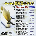 【中古】(未使用・未開封品)テイチクDVDカラオケ スーパー10 Vol.81 (演歌編)
