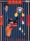 【中古】(未使用・未開封品)愛情萬歳 [DVD]