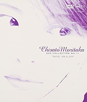 【状態　非常に良い】【中古】‘TAIYO’ON & OFF — Chisato Moritaka DVD Collection no.11【ジャンル】J-POP【Brand】【Contributors】森高千里: Actor; 森高千里: Artist【商品説明】‘TAIYO’ON & OFF — Chisato Moritaka DVD Collection no.11当店では初期不良に限り、商品到着から7日間は返品を 受付けております。 お客様都合での返品はお受けしておりませんのでご了承ください。 他モールとの併売品の為、売り切れの場合はご連絡させて頂きます。 ご注文からお届けまで 1、ご注文⇒24時間受け付けております。 2、注文確認⇒当店から注文確認メールを送信します。 3、在庫確認⇒中古品は受注後に、再メンテナンス、梱包しますので、お届けまで3日〜10日程度とお考え下さい。 4、入金確認⇒前払い決済をご選択の場合、ご入金確認後、配送手配を致します。 5、出荷⇒配送準備が整い次第、出荷致します。配送業者、追跡番号等の詳細をメール送信致します。※離島、北海道、九州、沖縄は遅れる場合がございます。予めご了承下さい。 6、到着⇒出荷後、1〜3日後に商品が到着します。ご来店ありがとうございます。