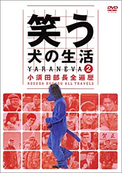 【中古】笑う犬の生活 DVD Vol.2 小須田部長全遍歴