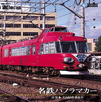 【中古】名鉄パノラマカー(犬山経由 河和〜新岐阜) [DVD