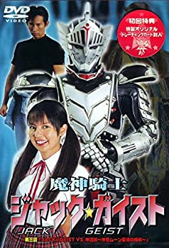 【中古】【非常に良い】魔神騎士 ジャック☆ガイスト 第三話「JACK☆GEIST VS.神流誠～神官ムーン最後の挑戦～」 [DVD]