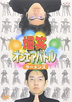 楽天ドリエムコーポレーション【中古】（未使用・未開封品）爆笑オンエアバトル ラーメンズベスト [DVD]