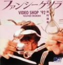 【中古】【非常に良い】ファンシーゲリラ VIDEO SHOP '92 [DVD]