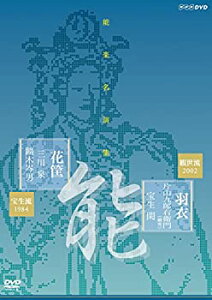 【中古】能楽名演集 能『羽衣~彩色之伝』 観世流 片山九郎右衛門(幽雪) 能『花筐』 宝生流 三川泉 [DVD]