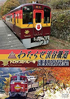 【中古】【非常に良い】わたらせ渓谷鐵道トロッコわっしー号運転席展望 紅葉に彩られた大自然の景観 渡良瀬渓谷をトロッコが走る [DVD]