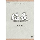 【中古】緒形直人主演 大河ドラマ 信長 KING OF ZIPANGU 総集編 DVD-BOX 全2枚【NHKスクエア限定商品】