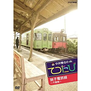 【中古】【非常に良い】中井精也のてつたび 千葉 銚子電鉄線【NHKスクエア限定商品】